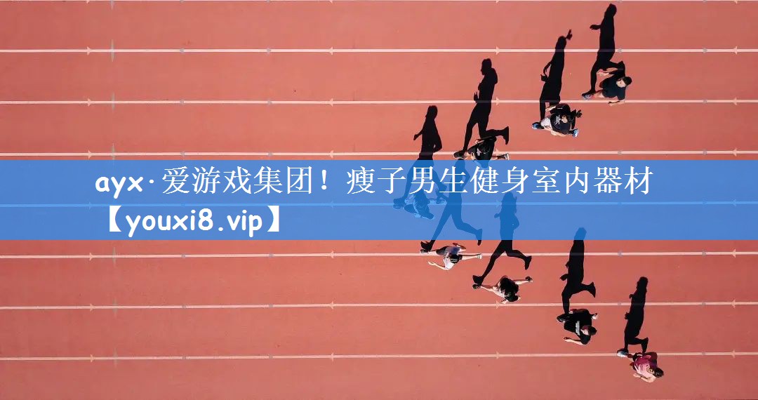 瘦子男生健身室内器材