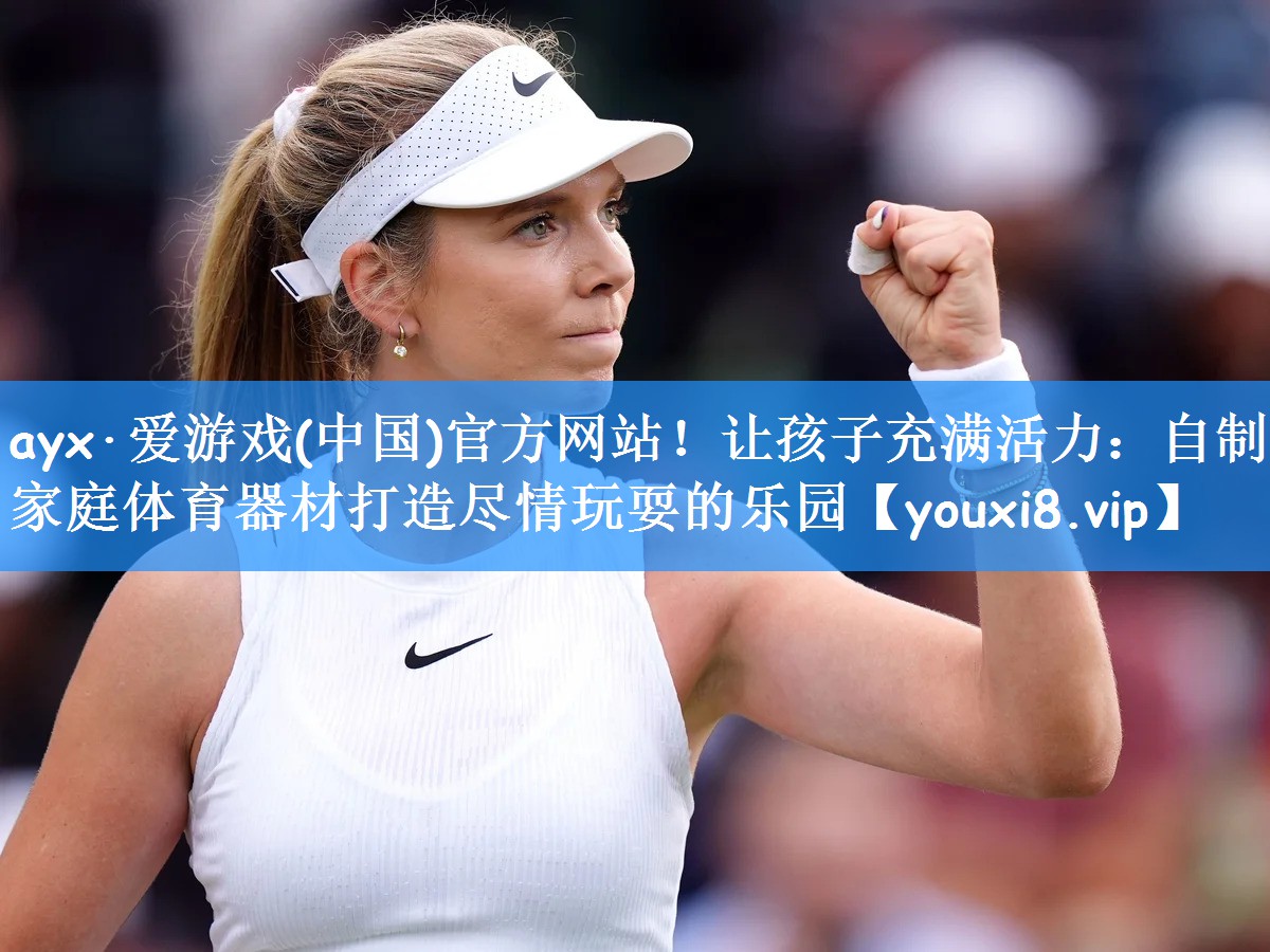 让孩子充满活力：自制家庭体育器材打造尽情玩耍的乐园