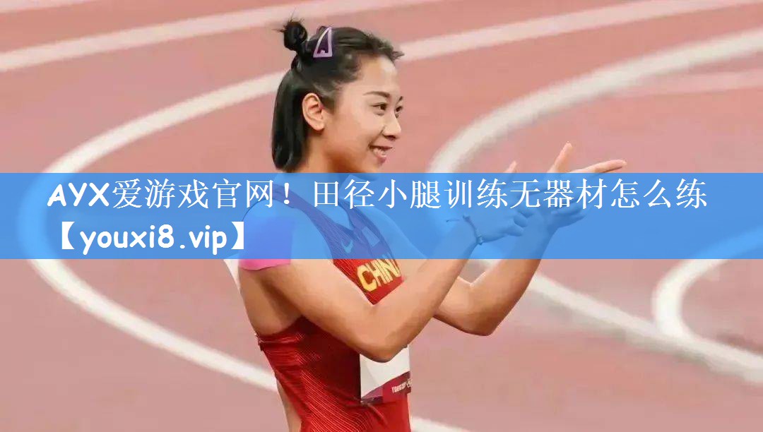 田径小腿训练无器材怎么练