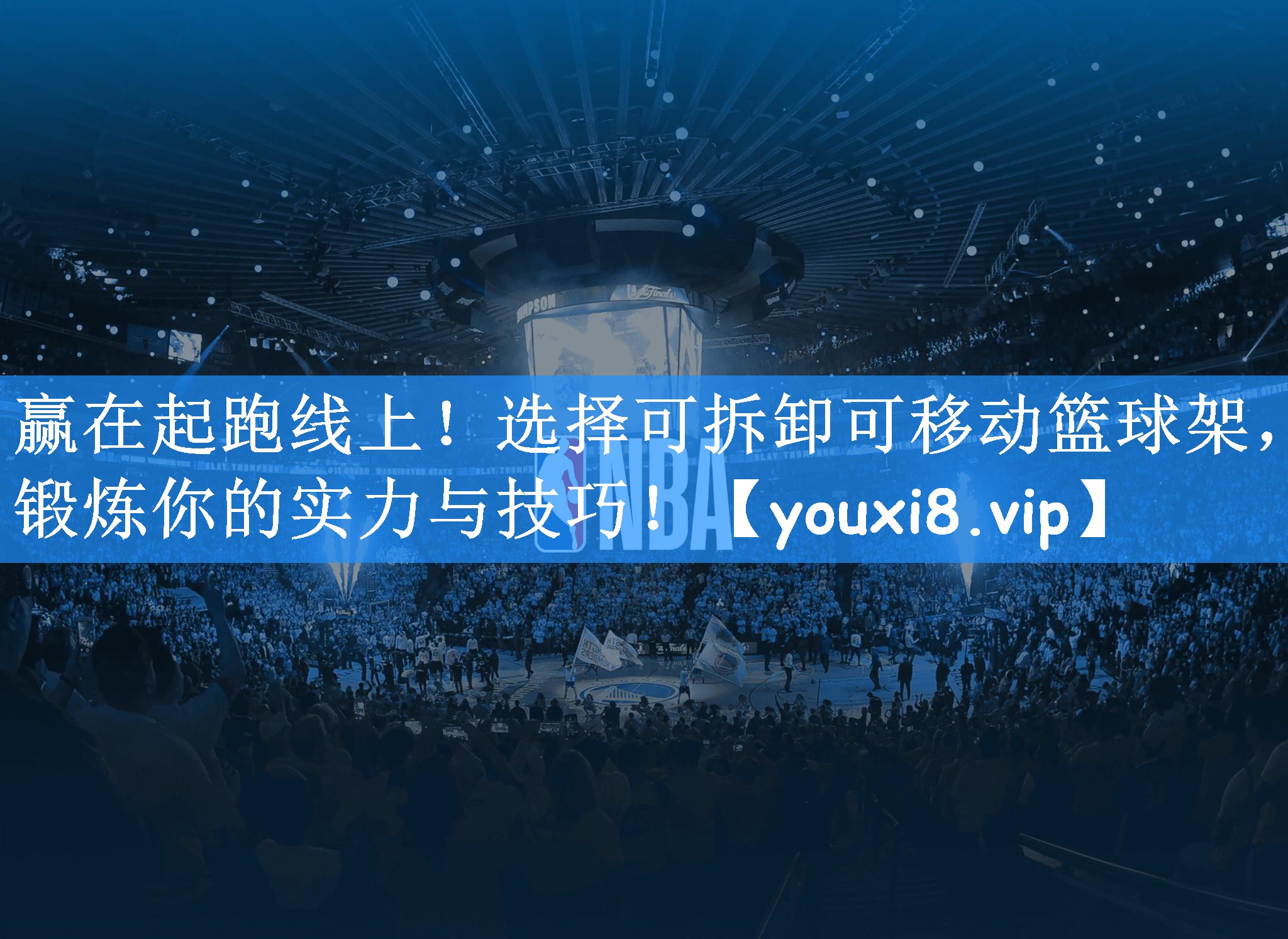 赢在起跑线上！选择可拆卸可移动篮球架，锻炼你的实力与技巧！
