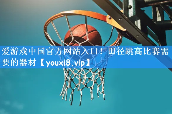 田径跳高比赛需要的器材