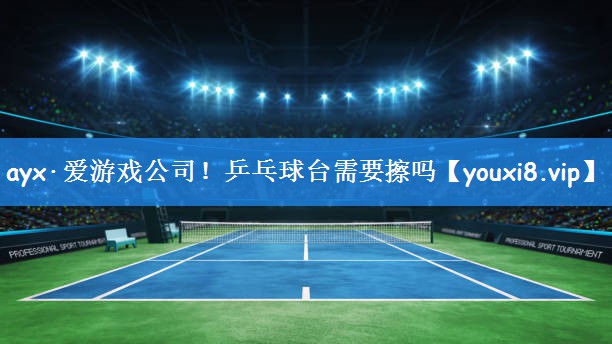 乒乓球台需要擦吗