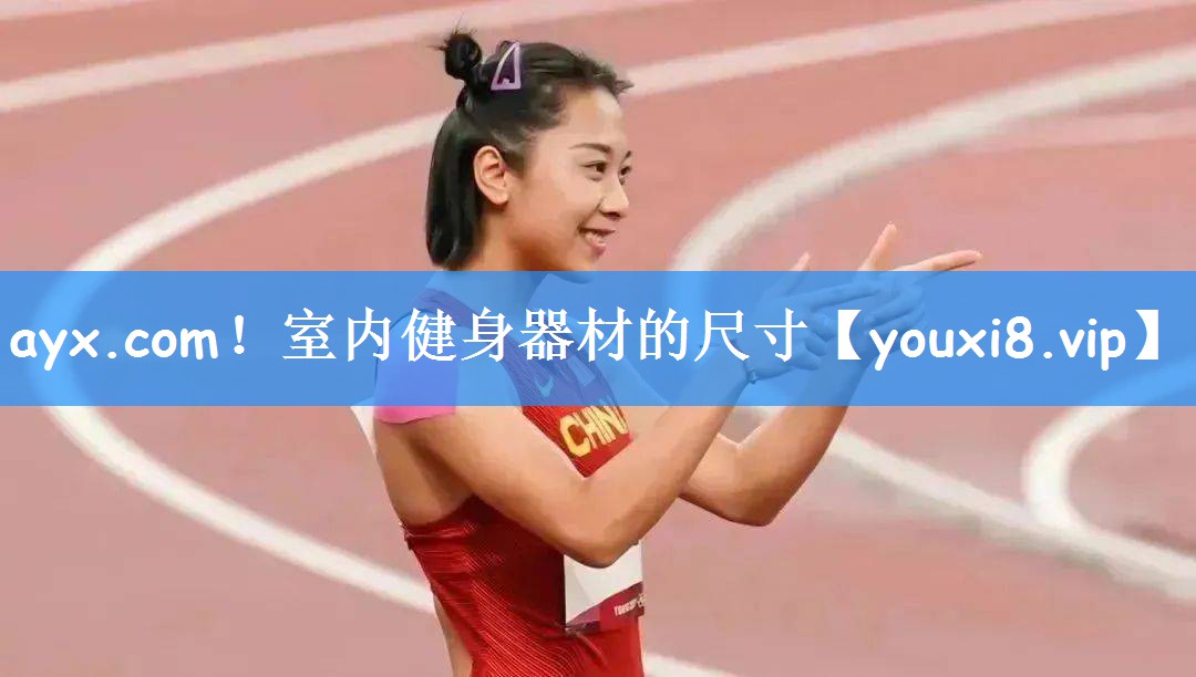 室内健身器材的尺寸