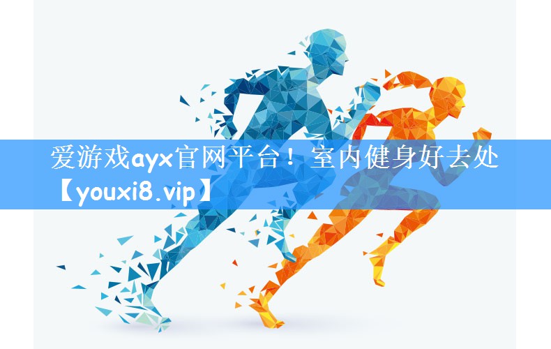 室内健身好去处