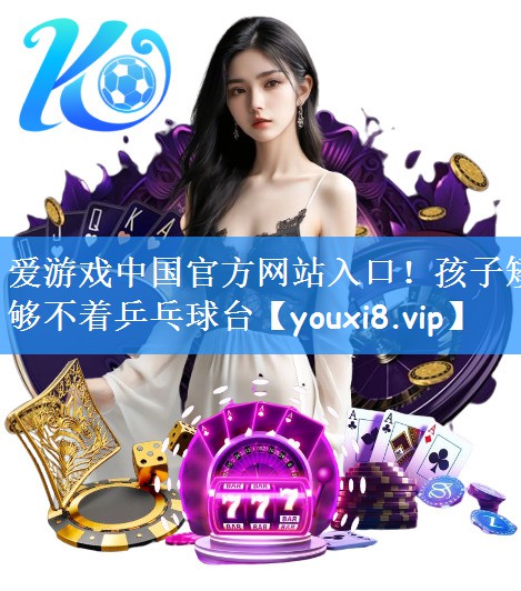 孩子矮够不着乒乓球台