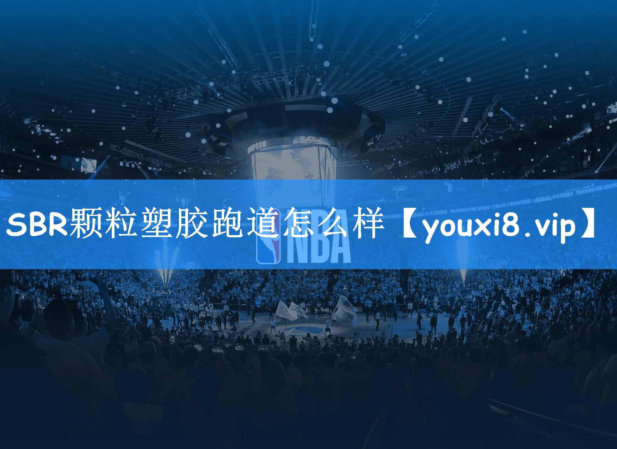 SBR颗粒塑胶跑道怎么样