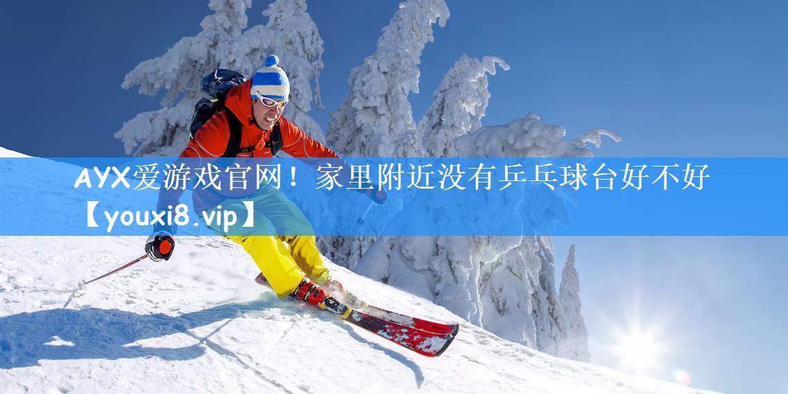 家里附近没有乒乓球台好不好